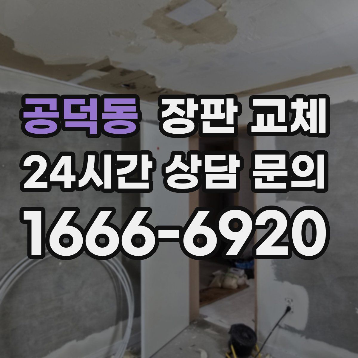 공덕동 장판 교체