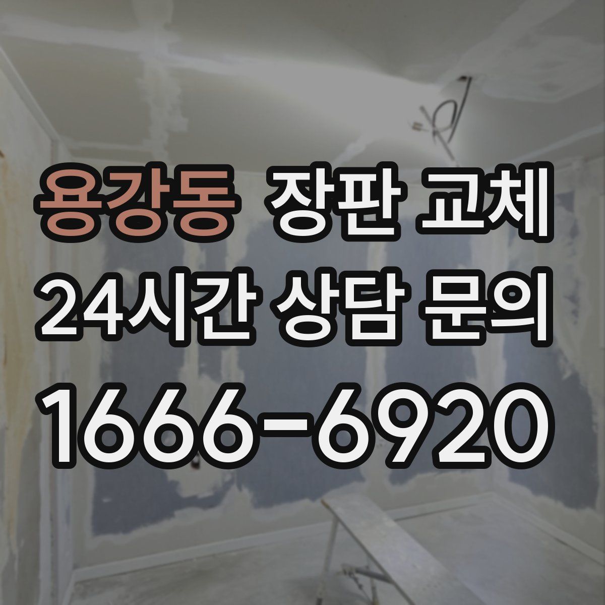 용강동 장판 교체