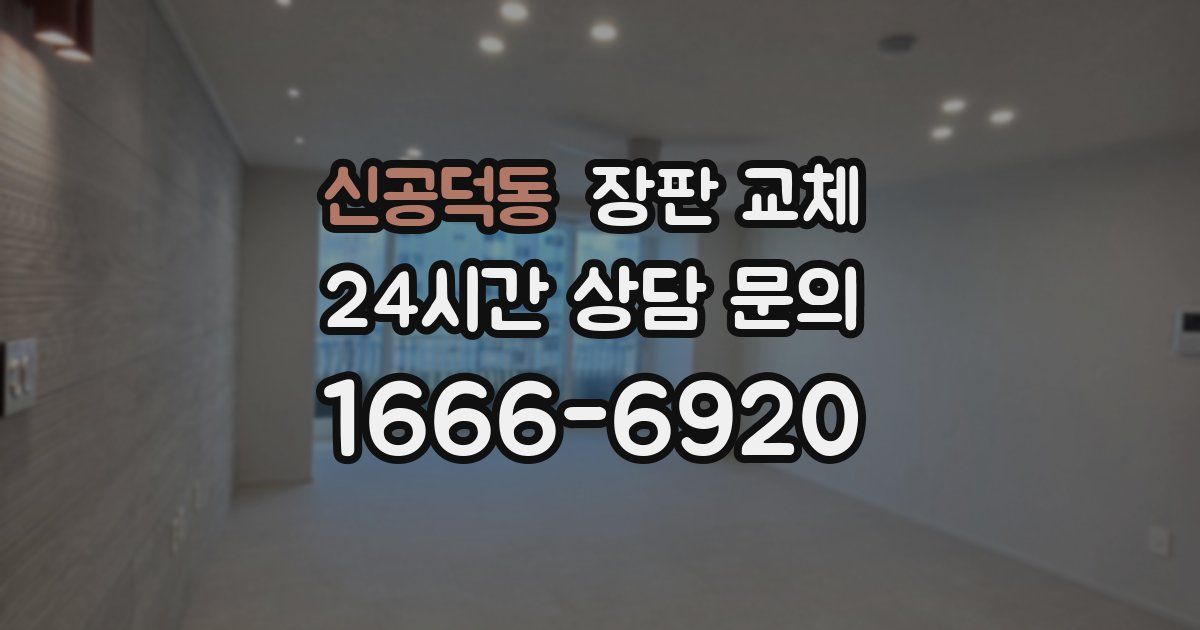 신공덕동 장판 교체
