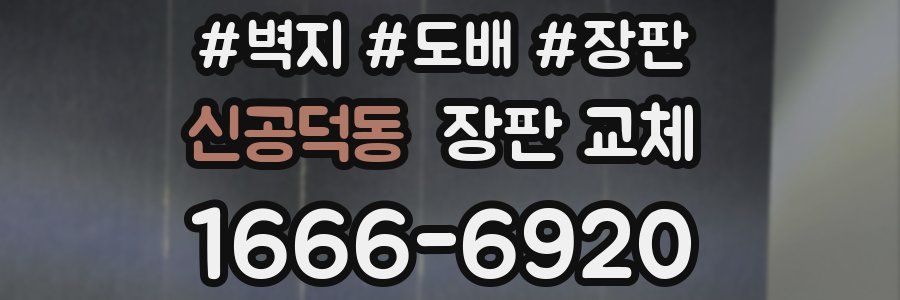 신공덕동 장판 교체