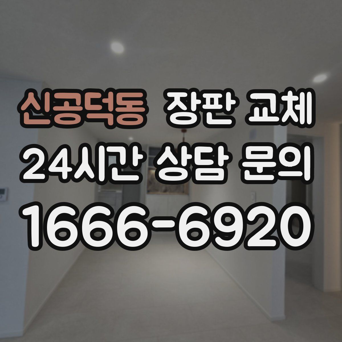 신공덕동 장판 교체