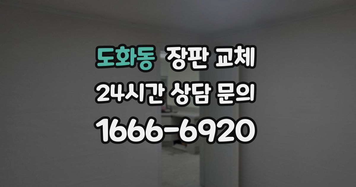 도화동 장판 교체