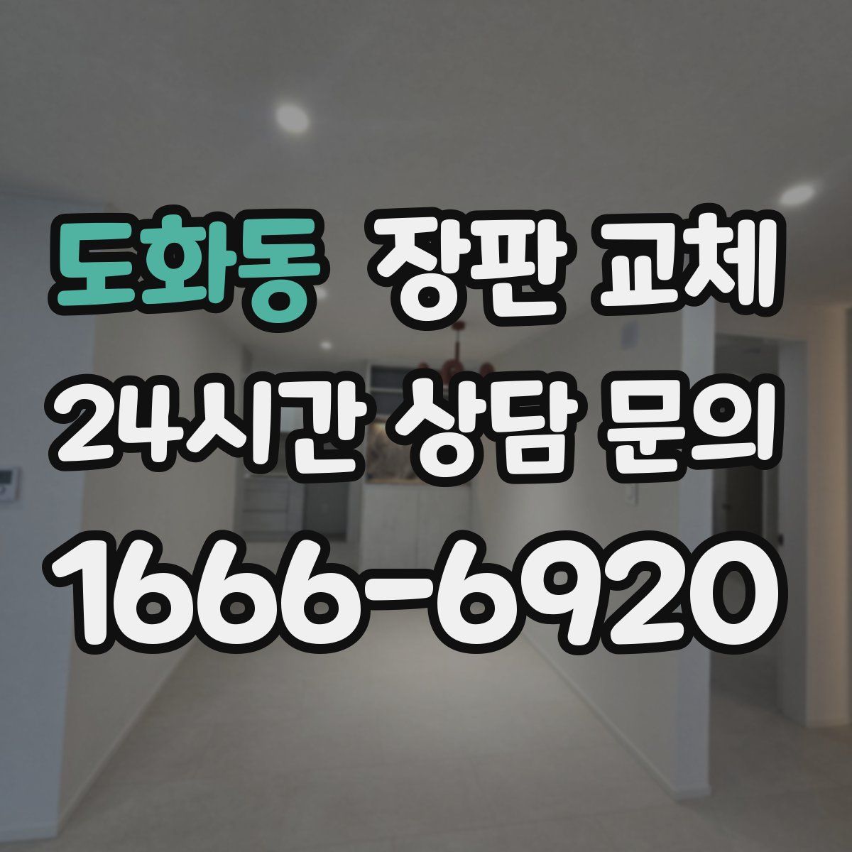 도화동 장판 교체
