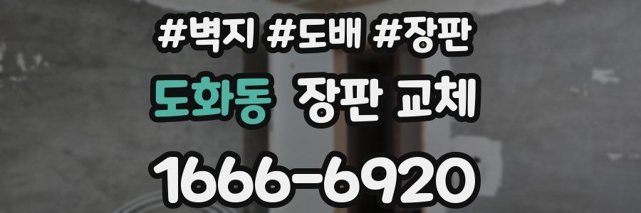 도화동 장판 교체