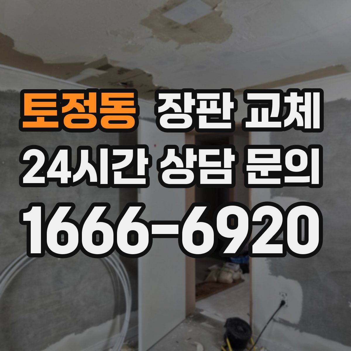 토정동 장판 교체