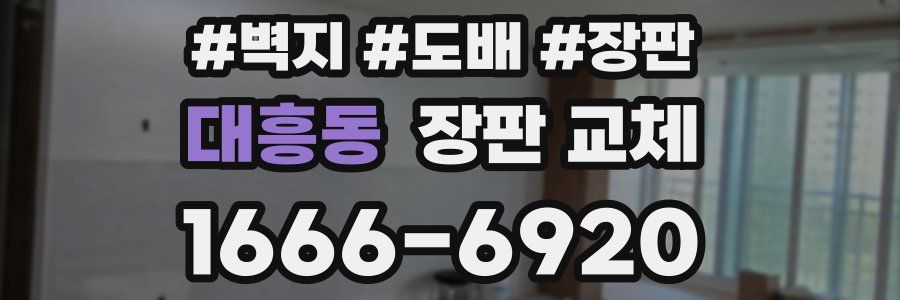 대흥동 장판 교체