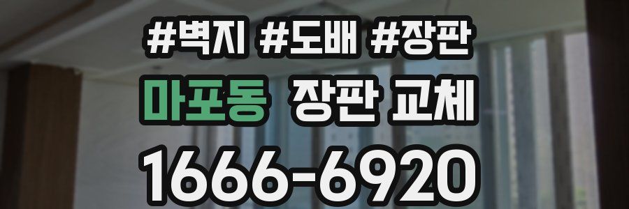 마포동 장판 교체