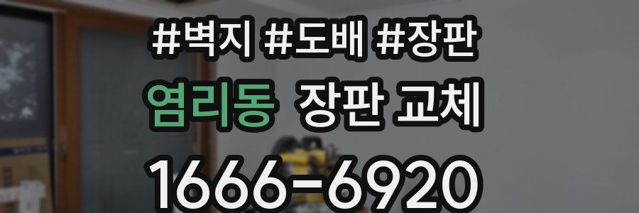 염리동 장판 교체