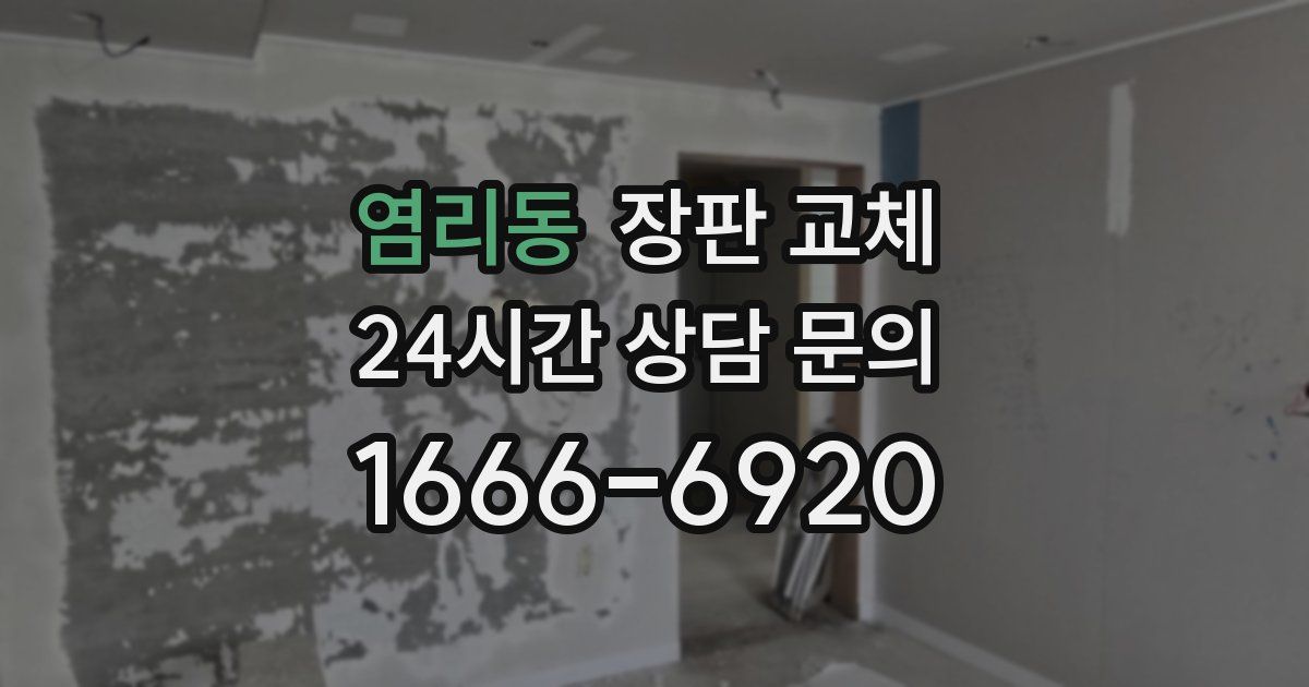 염리동 장판 교체