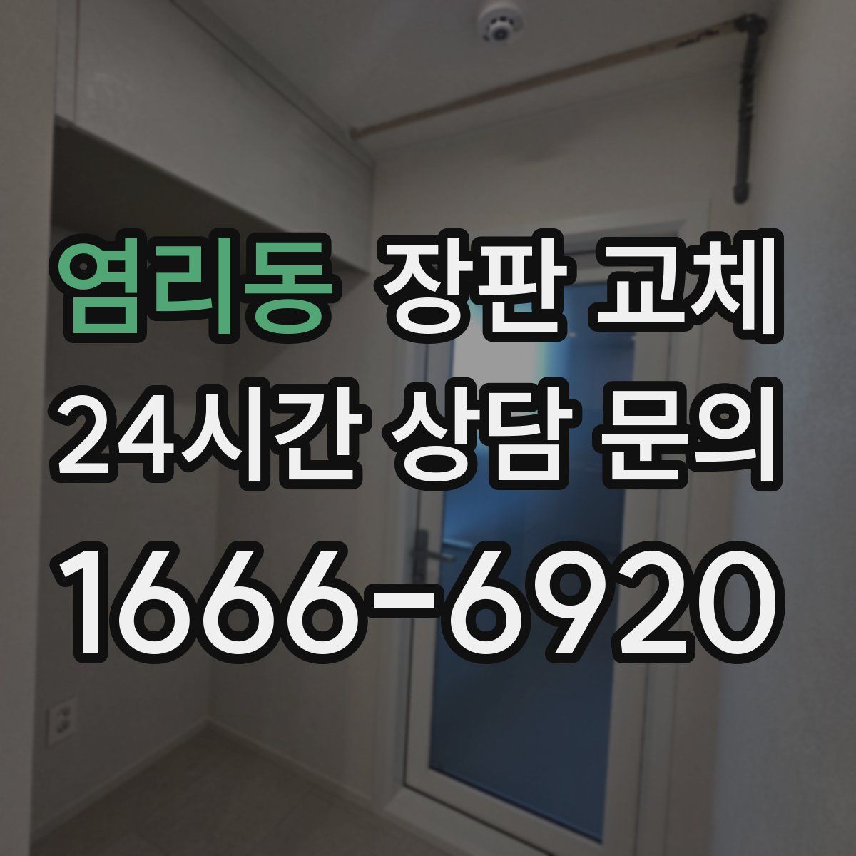 염리동 장판 교체