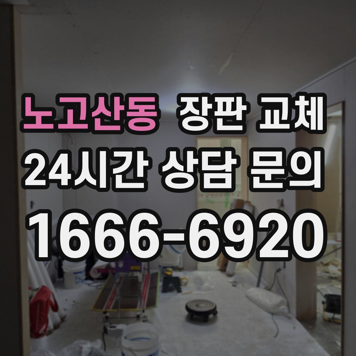 노고산동 장판 교체