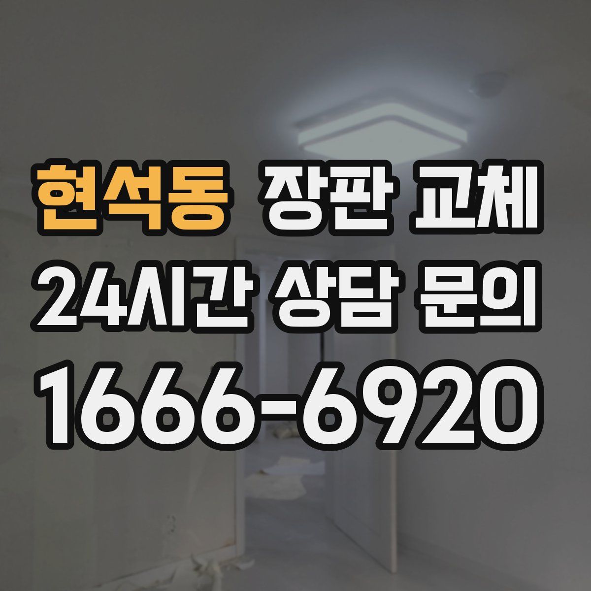 현석동 장판 교체