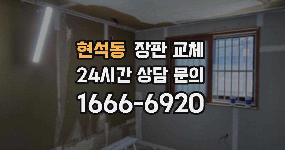 현석동 장판 교체