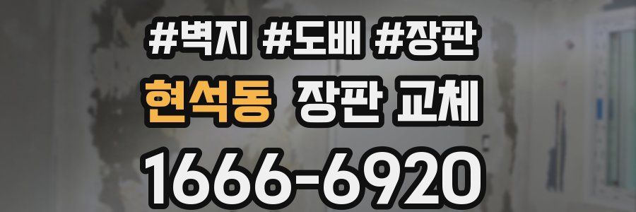 현석동 장판 교체