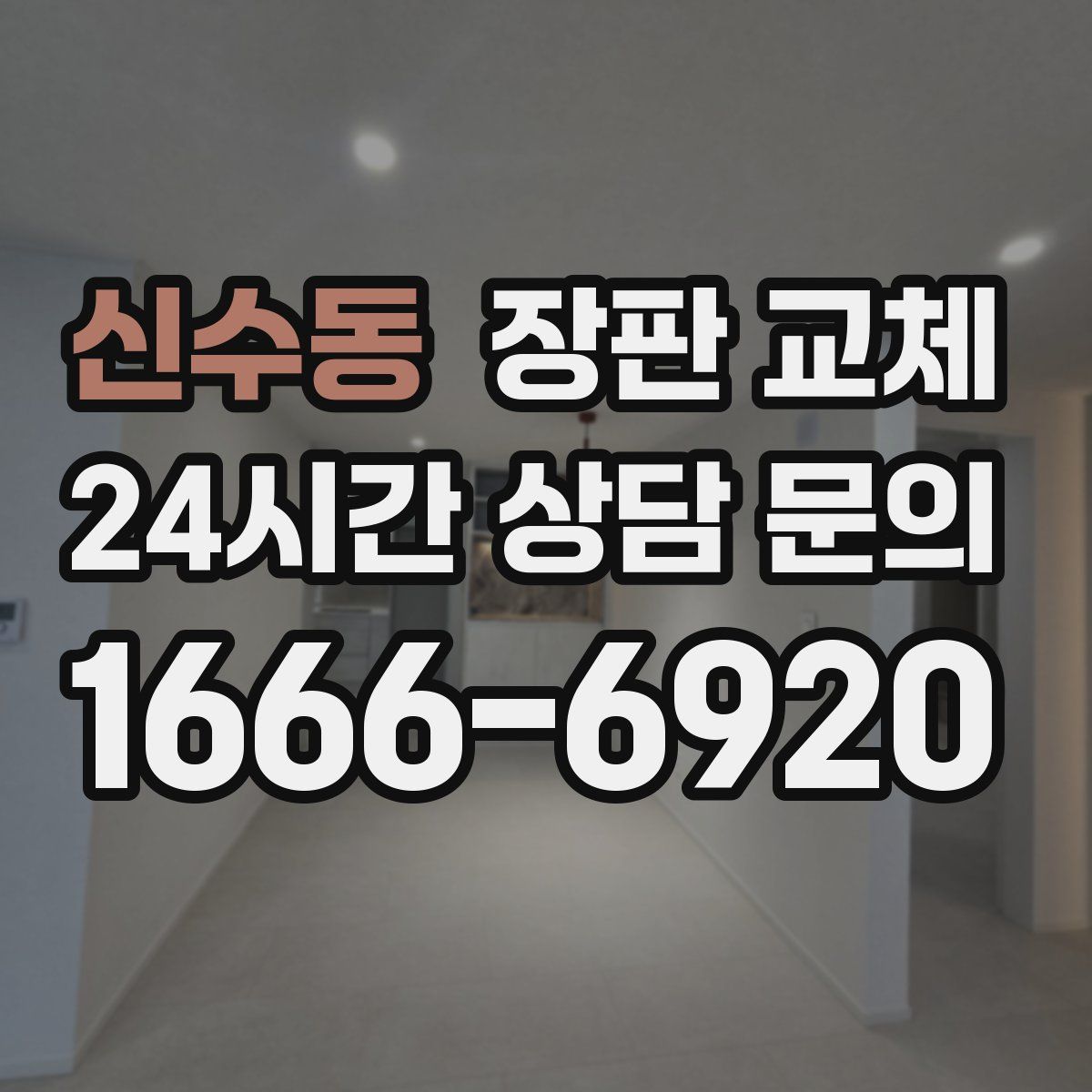 신수동 장판 교체