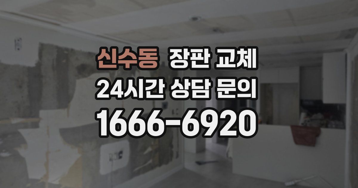 신수동 장판 교체