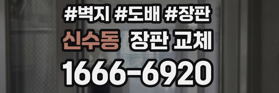 신수동 장판 교체