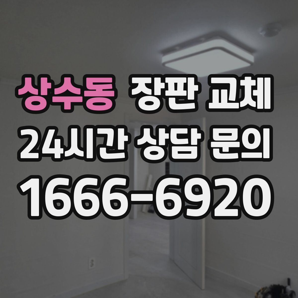 상수동 장판 교체