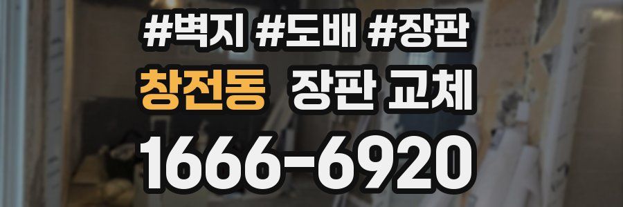 창전동 장판 교체