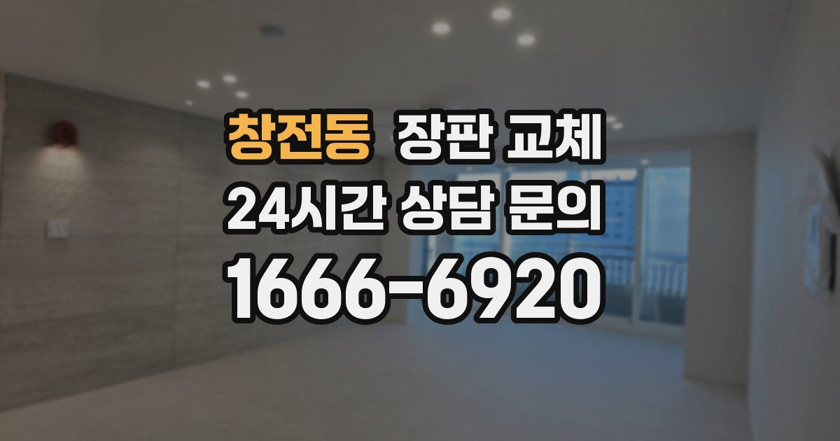 창전동 장판 교체