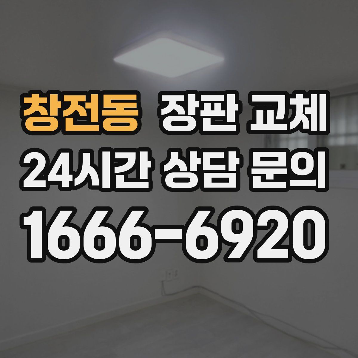 창전동 장판 교체