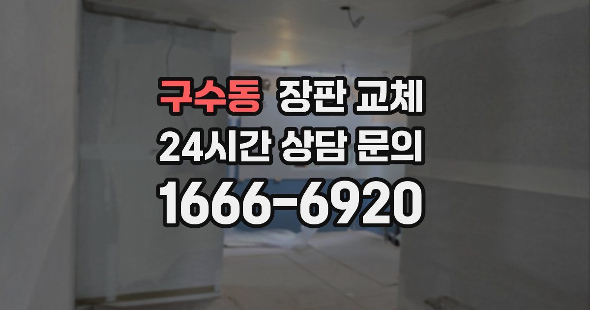 구수동 장판 교체
