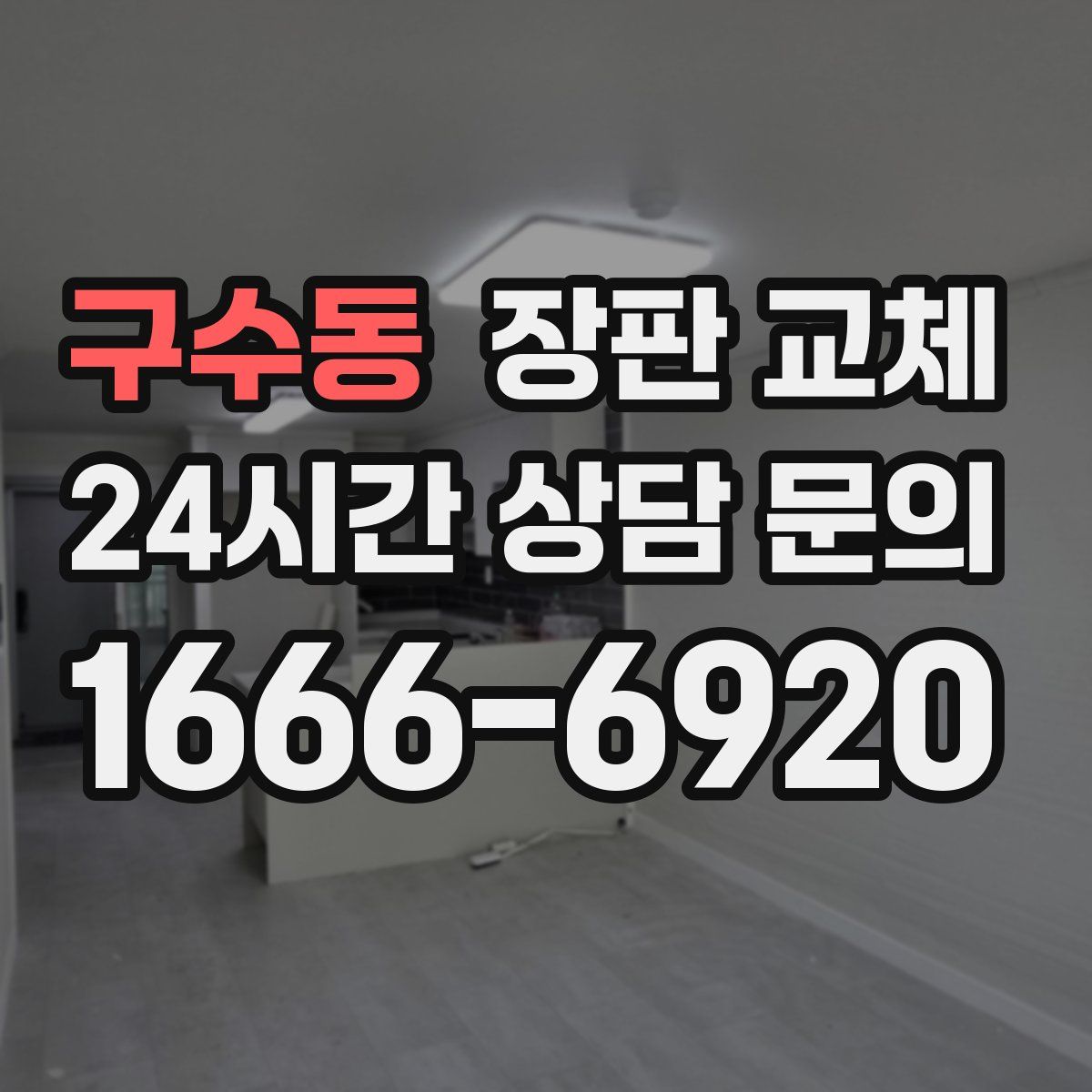 구수동 장판 교체