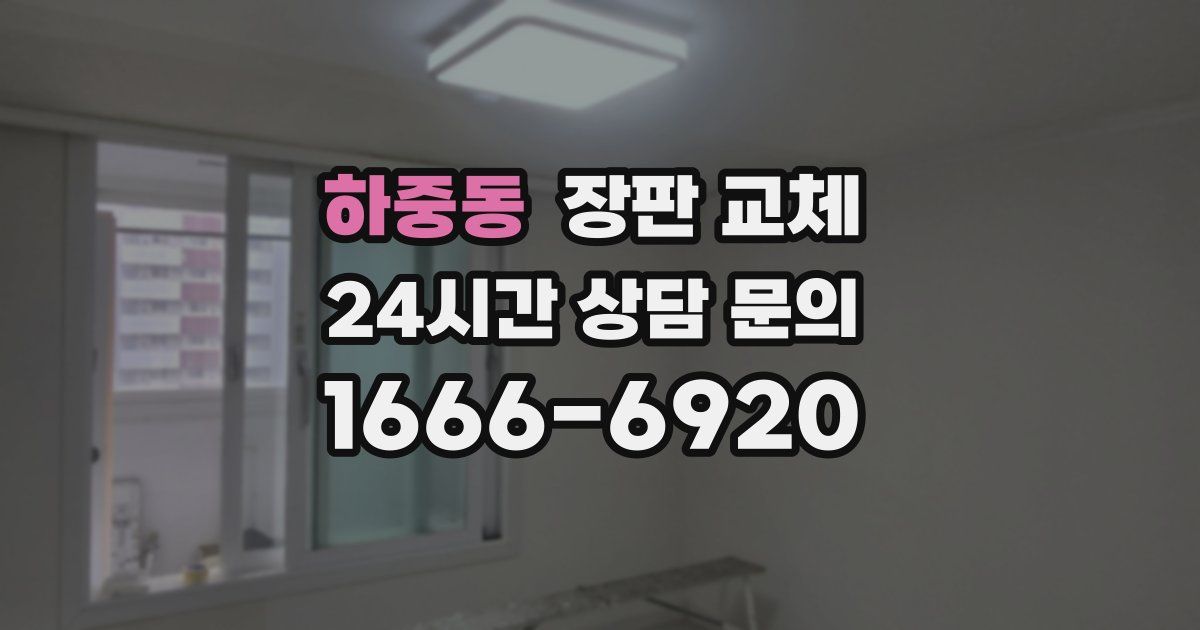 하중동 장판 교체