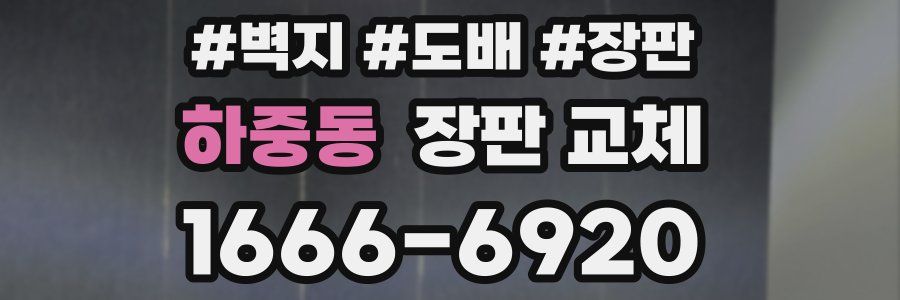 하중동 장판 교체