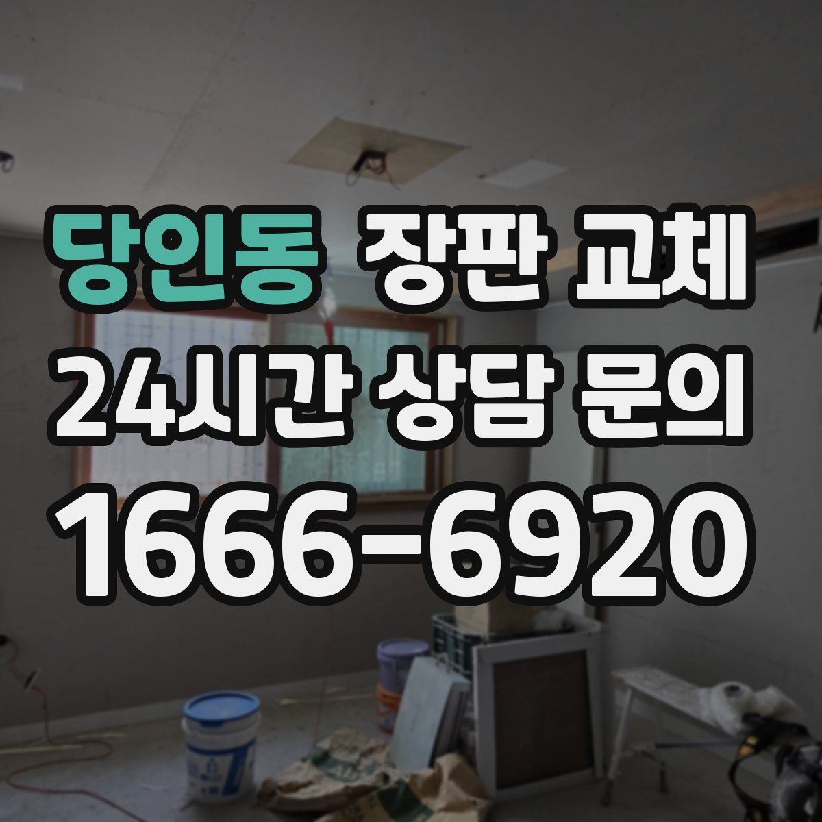 당인동 장판 교체