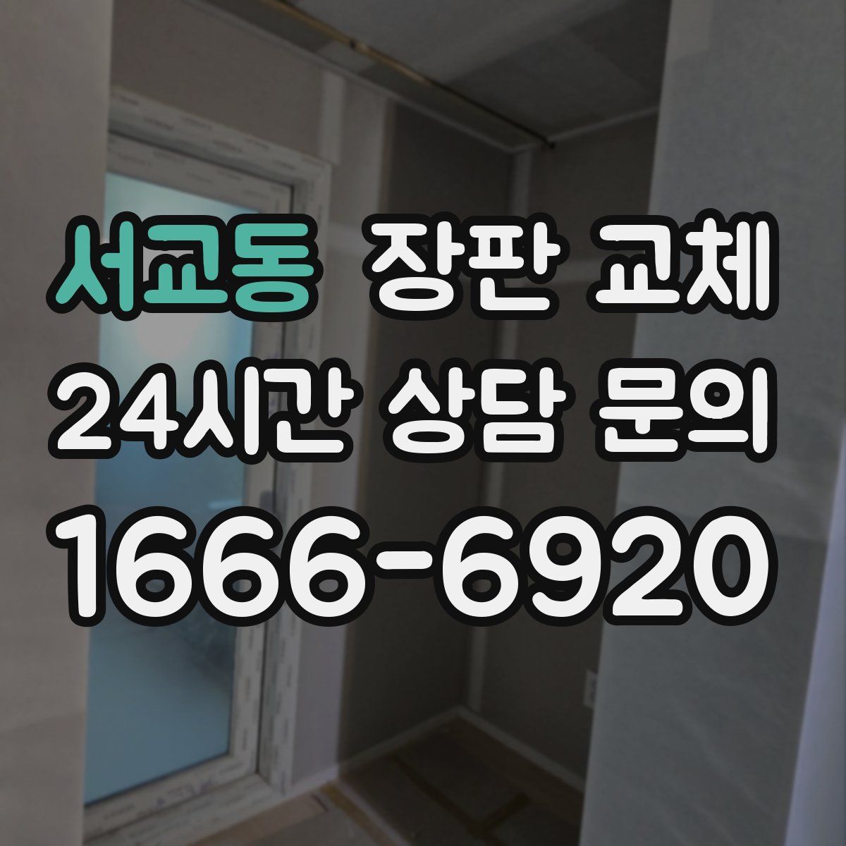 서교동 장판 교체
