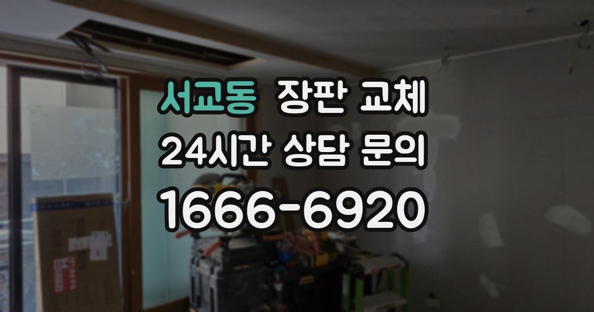 서교동 장판 교체
