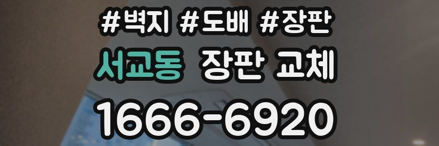 서교동 장판 교체