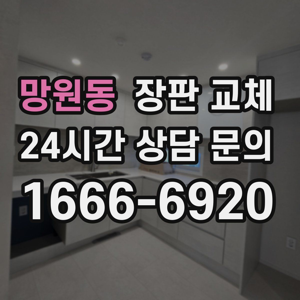 망원동 장판 교체