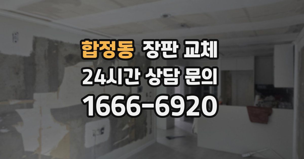 합정동 장판 교체