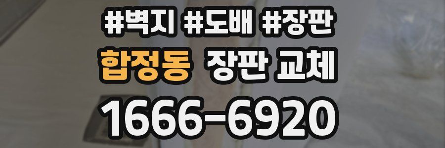 합정동 장판 교체