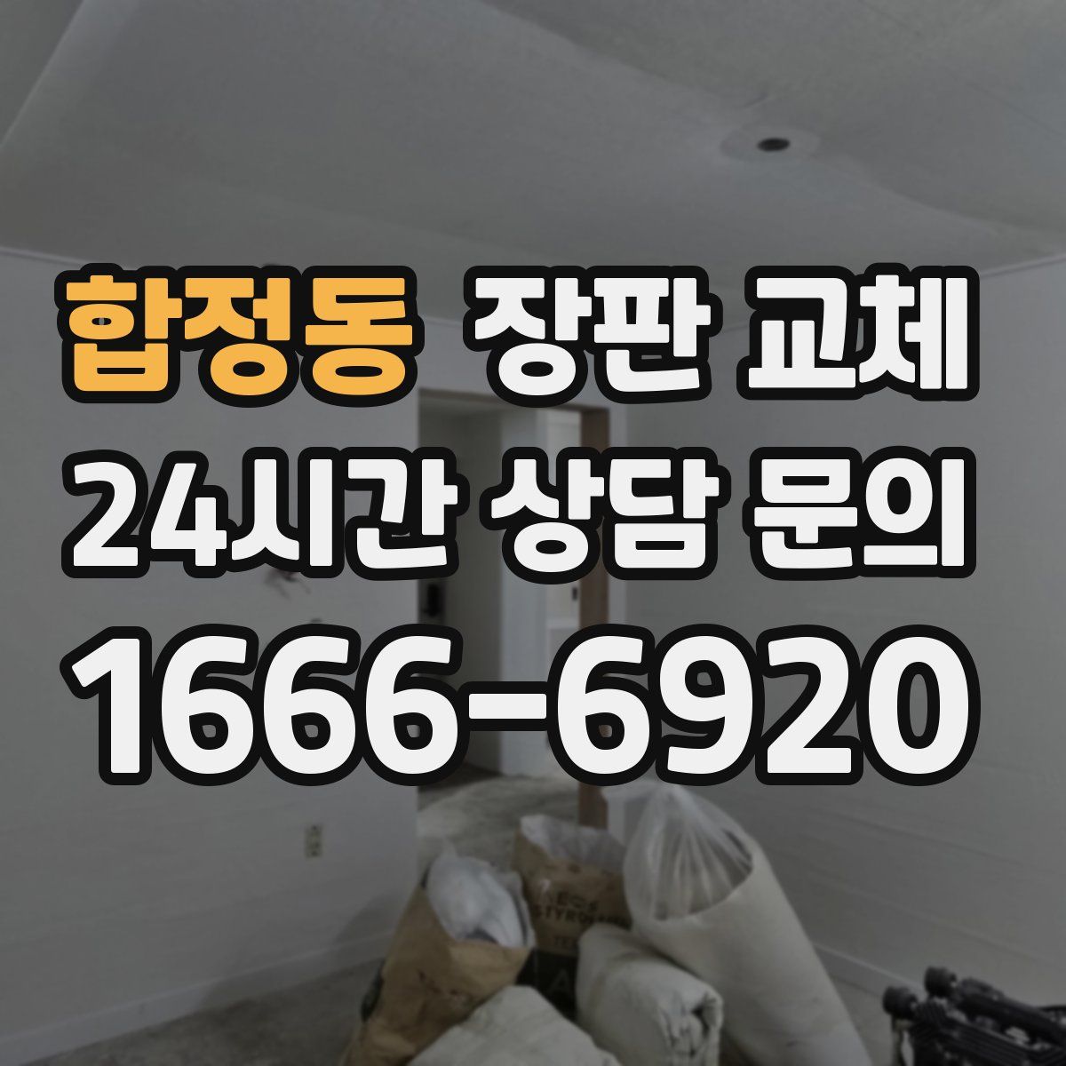 합정동 장판 교체