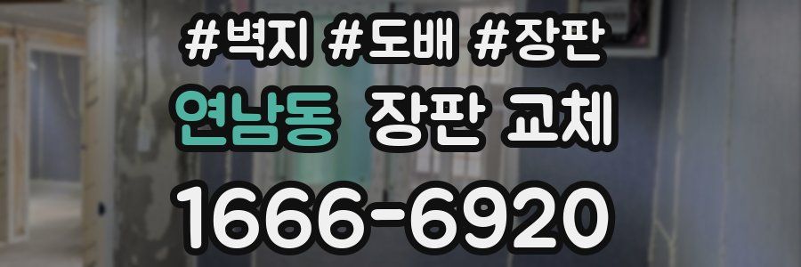 연남동 장판 교체