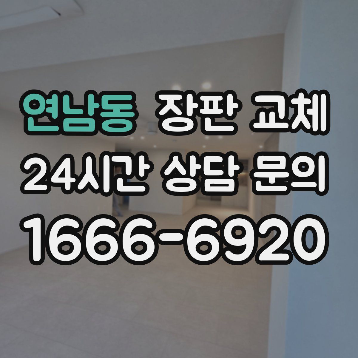 연남동 장판 교체