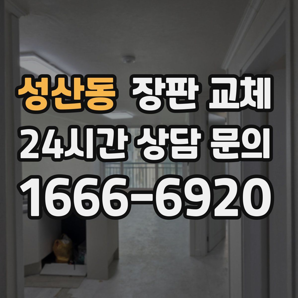 성산동 장판 교체
