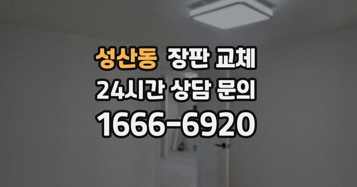 성산동 장판 교체