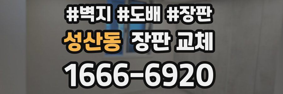 성산동 장판 교체