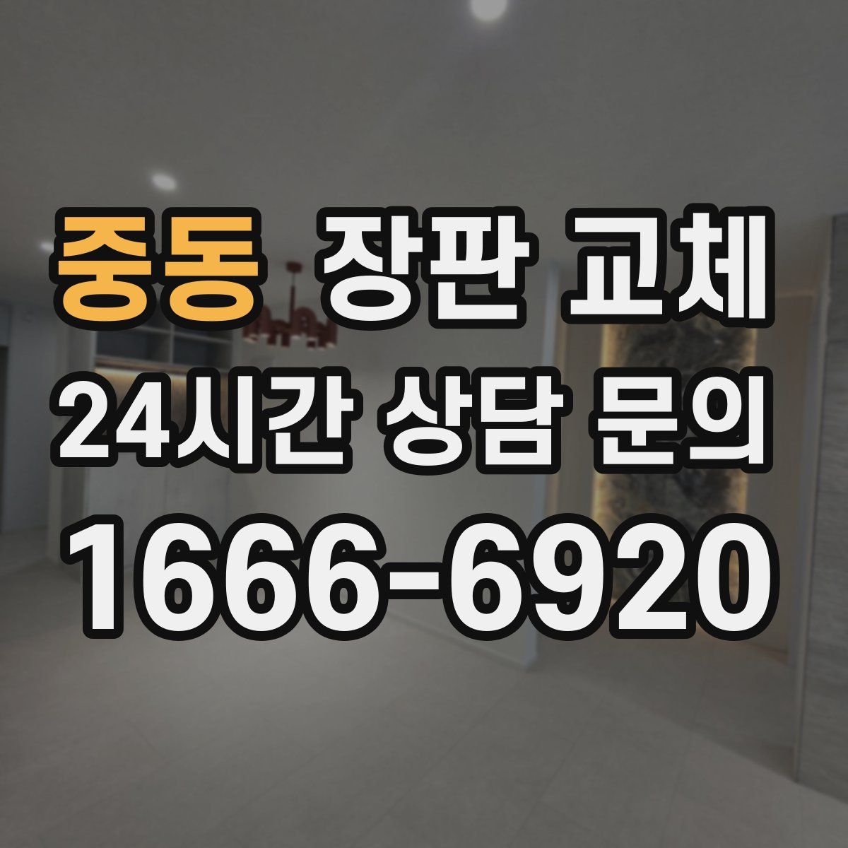중동 장판 교체