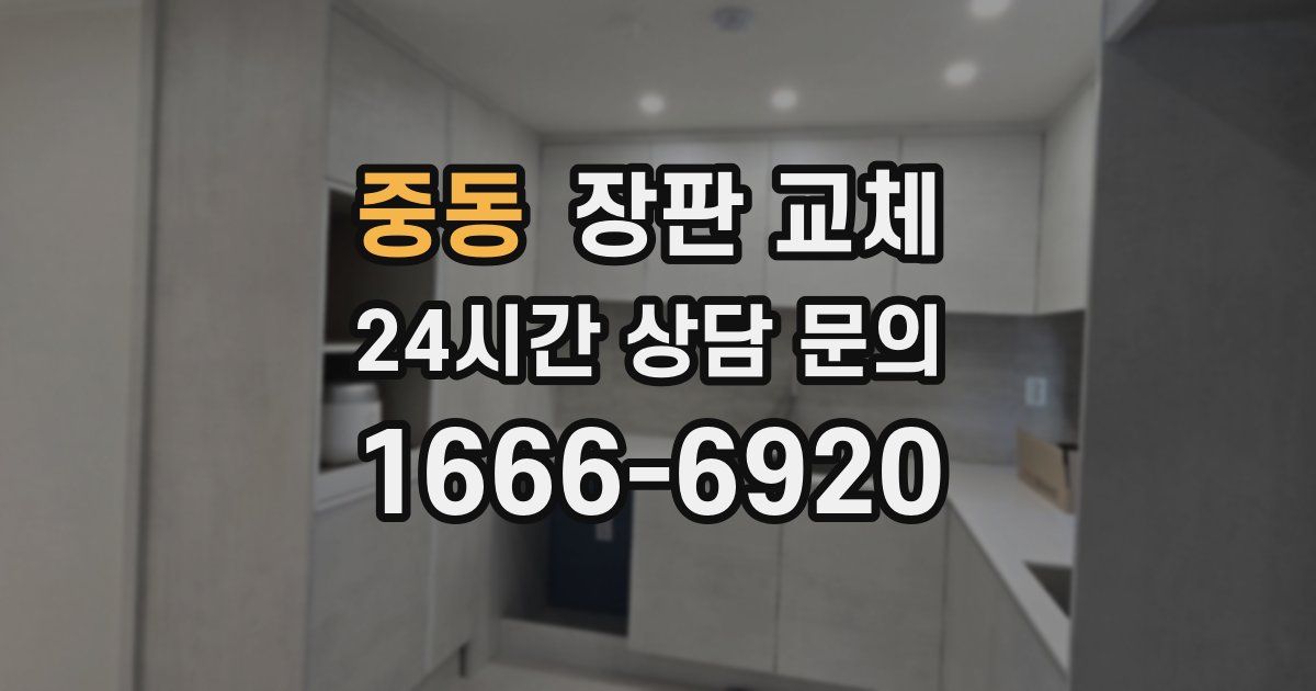 중동 장판 교체