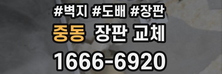 중동 장판 교체