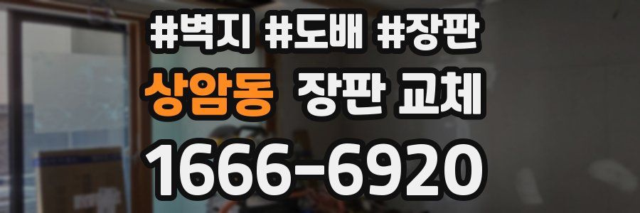 상암동 장판 교체