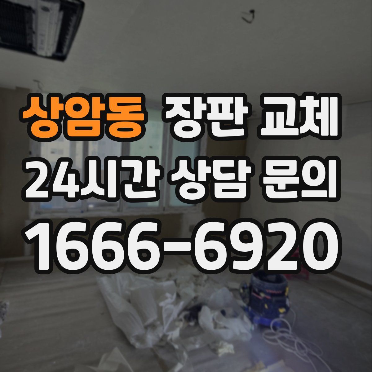 상암동 장판 교체