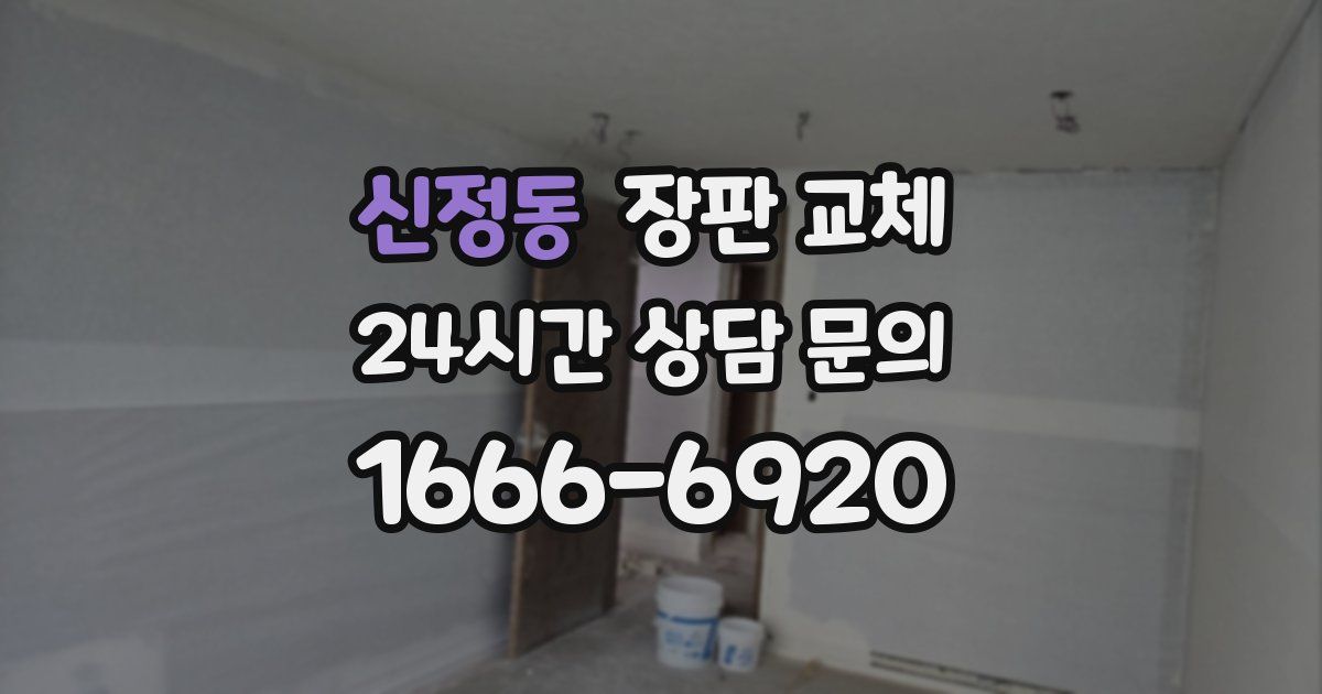 신정동 장판 교체