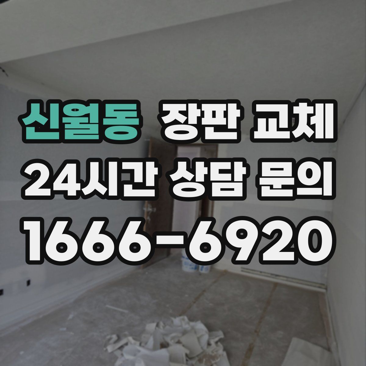 신월동 장판 교체
