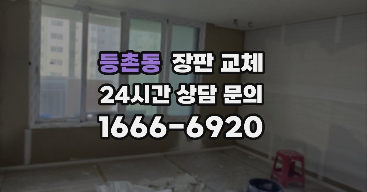 등촌동 장판 교체